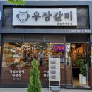 우장갈비