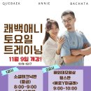 [쾌백 애니 바차타] 토요 바차타 소셜테크닉반 및 해외데모릴스반 11월 9일 개강!(강남) 이미지