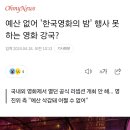 예산 없어 '한국영화의 밤' 행사 못 하는 영화 강국? 이미지