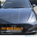 천안 불당동 판금도색 소나타 시공후기