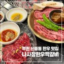 호정프라자 | 부천 신중동 한우 맛집 나사장한우짝갈비