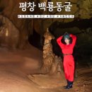 평창 백룡동굴 | 강원도 평창 정선 여행 백룡동굴 체험 아이와 가볼만한곳