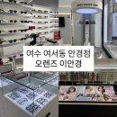 오렌즈 안경 ON | 여수 안경 스포츠 선글라스 렌즈는 여서동 [ 오렌즈 이안경 ]