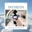 포켓 | 인천공항포켓3 오즈모포켓 대여 후기 인천공항 수령