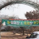 독바위눈썰매장