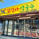 청운닭갈비막국수