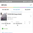 까르페호텔 이미지