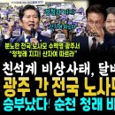 친석계 비상사태, 달바 작전 실패, 분노한 전국 노사모 광주서 "정청래 지지선언".. 승부났다, 순천대 간 정청래 엄청난 구름인파 VS 이미지