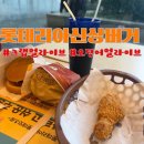롯데리아 신상 버거 후기 크랩얼라이브 오징어 얼라이브