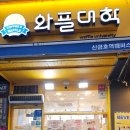 와플대학 신금호역캠퍼스