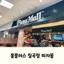 피자플러스 | 대구 칠곡3지구 가성비 피자, 피자몰 홈플러스 칠곡점 후기