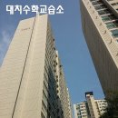 대치수학교습소 이미지