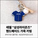 팀메이드 | 💙삼성 라이온즈💙 야구팬 선물 추천 ⚾🎁 레델 핸드메이드 가죽 키링 후기