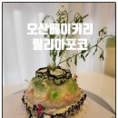 특별한케이크 | 오산베이커리 찾는다면 오산 수제케이크 릴리아포코 특별한 기념일 케이크 후기