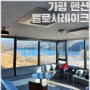 가평풀빌라펜션벨로시레이크 | 아이들과 편안히 즐긴 가평 풀빌라 펜션 벨로시레이크