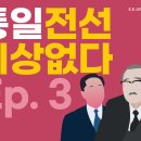 통일전선 이상없다 - 03 이미지