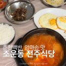 CU 동부시장점 | 춘천백반 춘천 전주식당 방문 후기