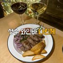 돌마니 | 성수 튀르키예 음식 와인바 나린제 케밥 쾨프테 미디예돌마 후기