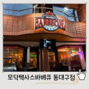 호텔 모닥 | 동대구역 모임 맛집 추천 모닥텍사스바베큐 후기 플래터세트