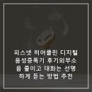 클린보청기 | 피스넷 히어클린 디지털 음성증폭기 후기외부소음 줄이고 대화는 선명하게 듣는 방법 추천