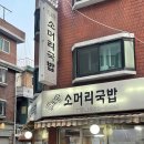 고향소머리국밥 | [구로맛집 / 소머리국밥] 구로, 내고향 소머리국밥 후기 🍲✨