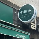 [ 천호 네일도연이 ] * 성내동속눈썹 맛집 ! 강동구 속눈썹펌 잘하는곳 추천 및 후기