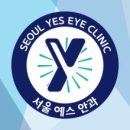 예스안과의원 이미지