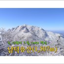 제145차 정기(신년)산행 경남 거창/함양 남덕유산(1,507m) *환상적인 설경/기암비경* 산행공지 2014.01.12. 05:00출발 이미지