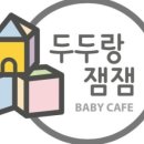두두랑 잼잼
