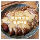 학동역 맛집 [동경규동] 치즈 가츠동 후기