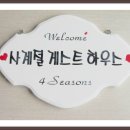 사계절 민박 이미지