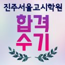 진주공무원학원 합격수기 (16 지방직 일반행정)