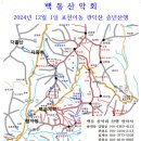 백동 산악회 2024년 12월 1일 한해 마무리 송년산행 이미지