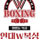 용인대W복싱짐 이미지