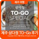 메종 글래드 제주 삼다정 TO-GO투고 메뉴 후기