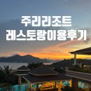 우연주리 | 코론 맛집 추천 주리리조트 레스토랑