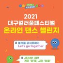 2021 대구컬러풀페스티벌 컬러플 온라인 댄스 챌린지 이미지