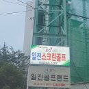 일진골프랜드 이미지