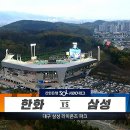 '문동주 5이닝 무실점+채은성 홈런' 한화, 삼성 꺾고 시즌 첫 승 [전체HL] 이미지