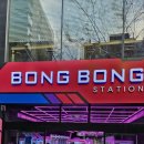BongBong Station 이미지