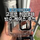 내돈내산 고프로11 방수케이스 후기 스페이스쉴드 화질 정보