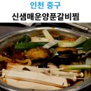 신샘 매운양푼갈비찜