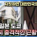 &#39;옆나라의 수도&#39; 상태라고는 믿기지 않는 광경｜60억원 가치의 집 마저 15년째 빈집으로 방치 상태, 도쿄에 닥친 빈집 쇼크 이미지