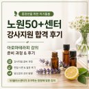 성북장애인복지관 | 노원 50+센터 아로마 강사 지원 합격후기, 중장년을 위한 자기 돌봄 아로마테라피