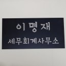 이명재세무회계사무소 이미지