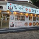 혁이네숯불닭갈비 이미지
