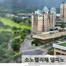 배방캐슬당구클럽 | 고성 소노펠리체 델피노 로얄스위트 4인 가족 아이랑 다녀온 후기