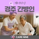 경주 간병인 필요할 때, 어디부터 연락해야 할까요?