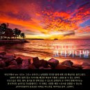 석양이 아름다운 코타키나발루 수트라하버리조트, 노쇼핑/25.11.20,(목)~11.24,(월) 이미지