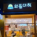 와플대학가라뫼서정캠퍼스 이미지